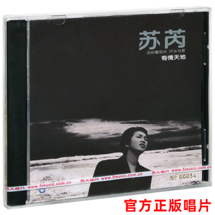 正版 苏芮专辑 有情天地 CD唱片+歌词本 沉默的母亲  错 感动我
