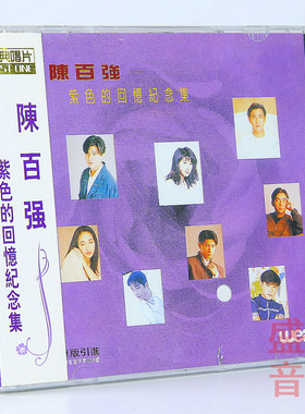 正版唱片 陈百强 紫色的回忆纪念集 CD+歌词本 车载cd碟片 专辑