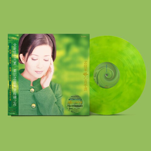 现货正版 孟庭苇 心言手语 悦动启航限定混色彩胶 LP 黑胶唱片