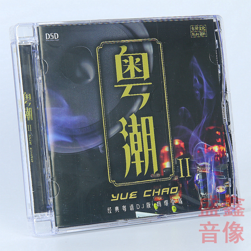 乐升唱片 粤潮2 经典粤语歌曲DJ舞曲发烧碟 DSD CD王嘉文广东余丰