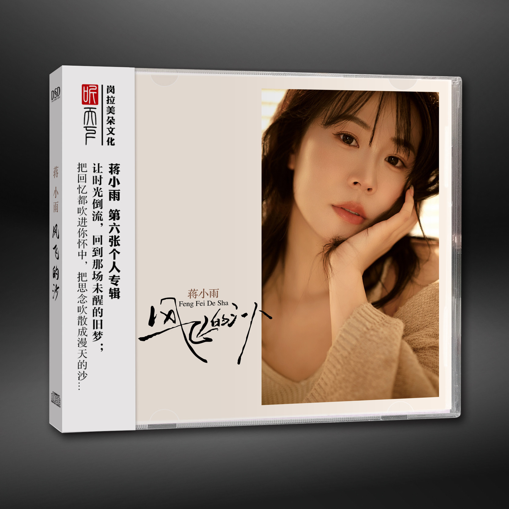 听天下唱片 蒋小雨《风飞的沙》第6张专辑 DSD 1CD女声HIFI发烧碟