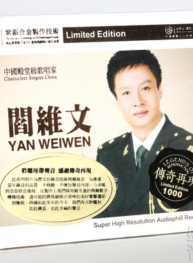 正版发烧cd碟片 中国歌唱家阎维文 高品质SQ紫银合金CD 小白杨