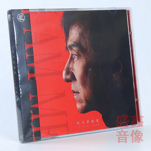 现货 官方正版 成龙专辑 我还是成龙 2CD+歌词本 音乐唱片 车载cd