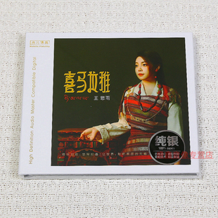正版 王思雨 喜马拉雅 无比传真 纯银版CD 2024全新发烧专辑唱片