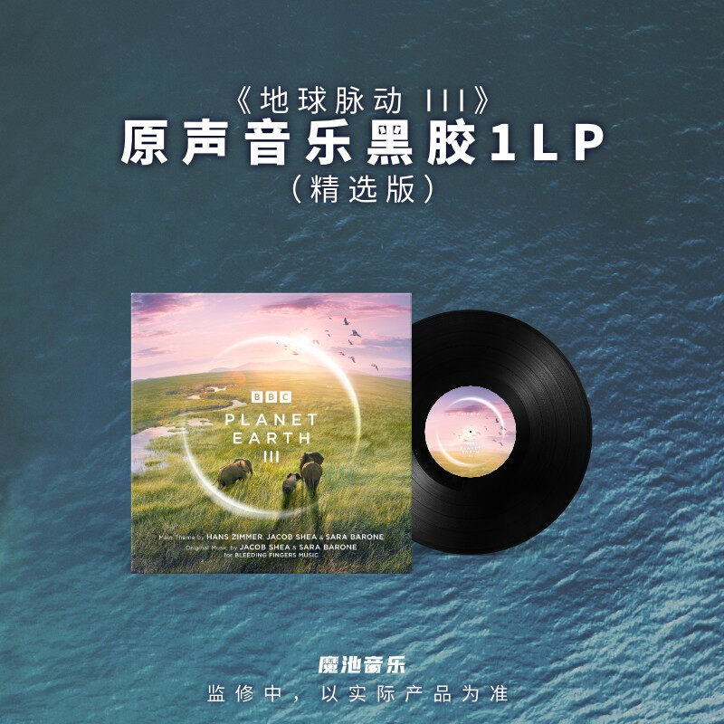 官方正版 地球脉动III BBC纪录片 原声音乐 精选版 LP黑胶唱片