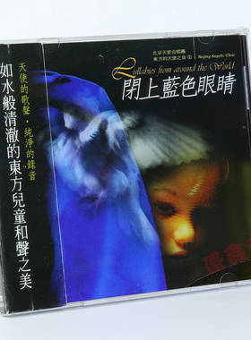 正版 童声音乐 北京天使合唱团 东方的天使之音2 闭上蓝色眼睛 CD