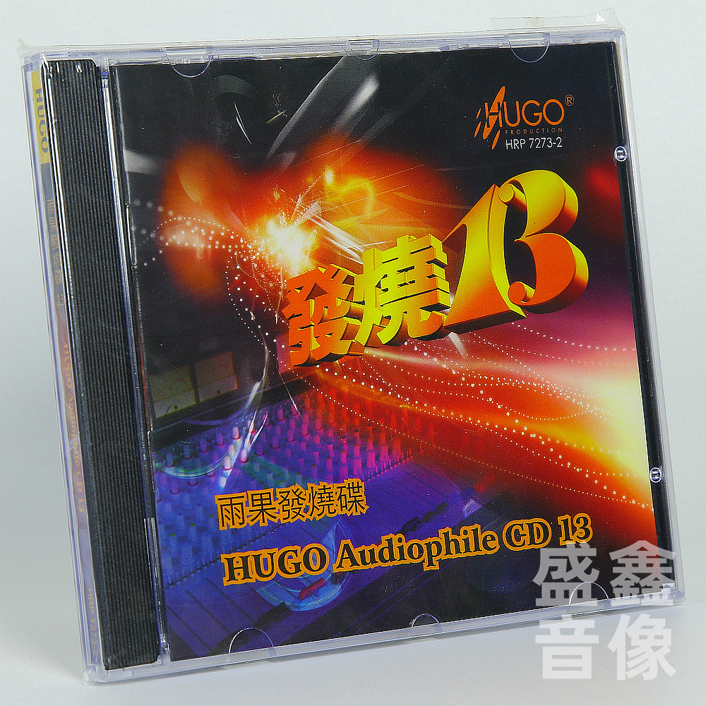 原装正版 雨果发烧碟精选13 1CD HIFI发烧试音试机碟精选碟片