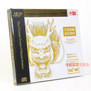 天笈宝鉴龙年精选 天艺正版 UPM CD高清音质发烧碟 HQII 限量编号