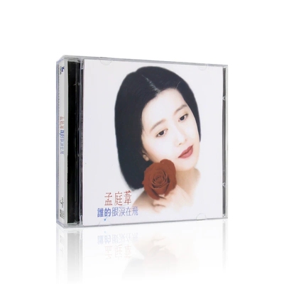 正版 孟庭苇 谁的眼泪在飞 CD专辑光盘经典老歌流行歌曲音乐碟片