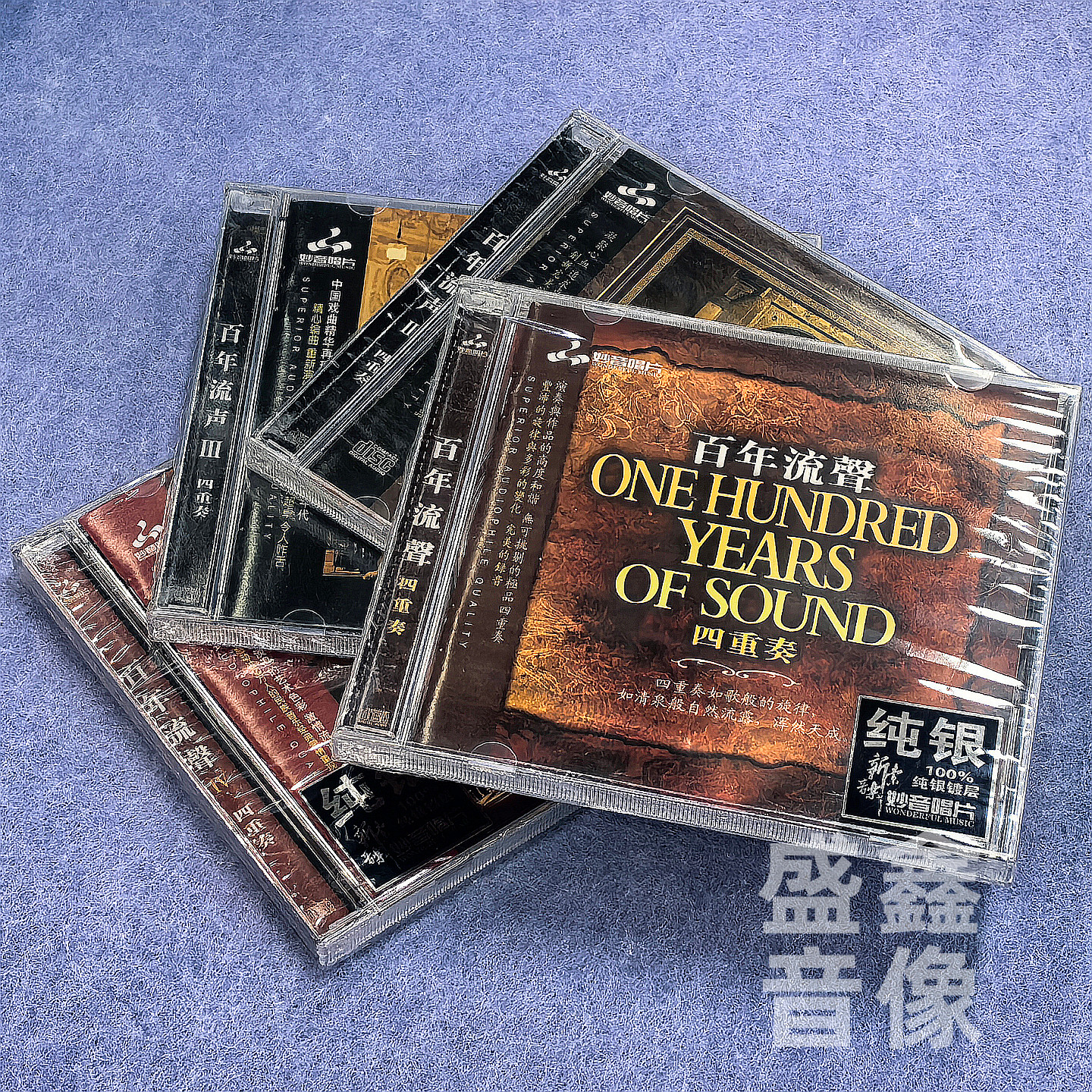 正版音乐发烧示范CD碟片 百年流声1-4辑 四重奏 DSD CD 妙音唱片