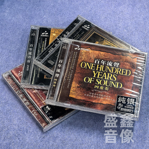 正版音乐发烧示范CD碟片 百年流声1-4辑 四重奏 DSD CD 妙音唱片