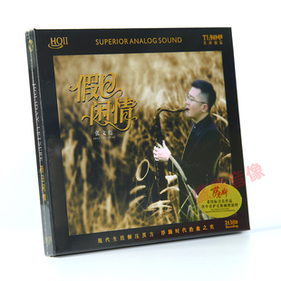 假日闲情HQ2CD 张文彪 HQIICD萨克斯纯音乐碟邓伟标作品 编号 头版