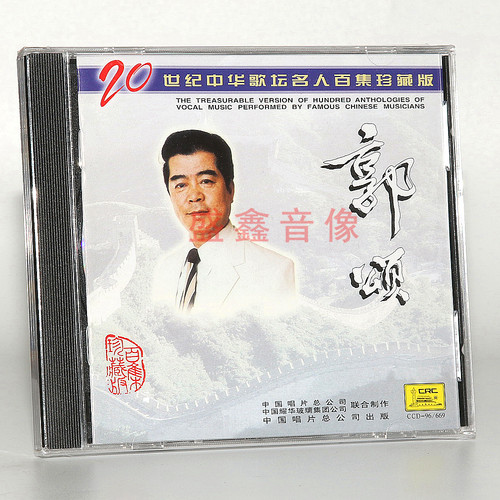 正版唱片 郭颂 20世纪中华歌坛名人百集珍藏版 CD碟片 乌苏里船歌