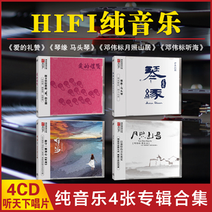 正版 HIFI纯音乐邓伟标作品听海月照山居马头琴专辑合辑唱片DSDCD