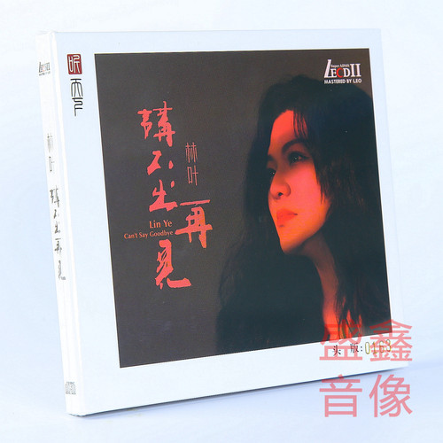 林叶 讲不出再见LECDII2 听天下唱片粤语高音质发烧碟CD 头版编号