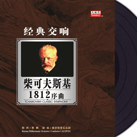 LP黑胶唱片柴可夫斯基经典交响-1812庄严序曲演奏俄罗斯爱乐乐团