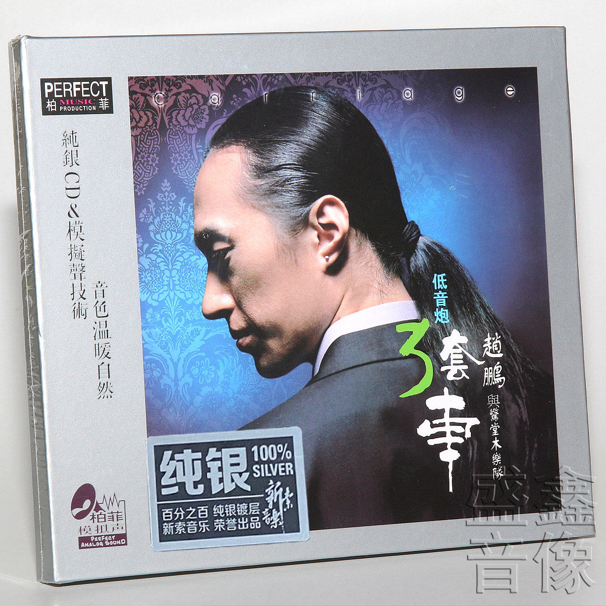 正版 人声低音炮 赵鹏 三套车 纯银cd 男声煲机试音发烧cd碟片