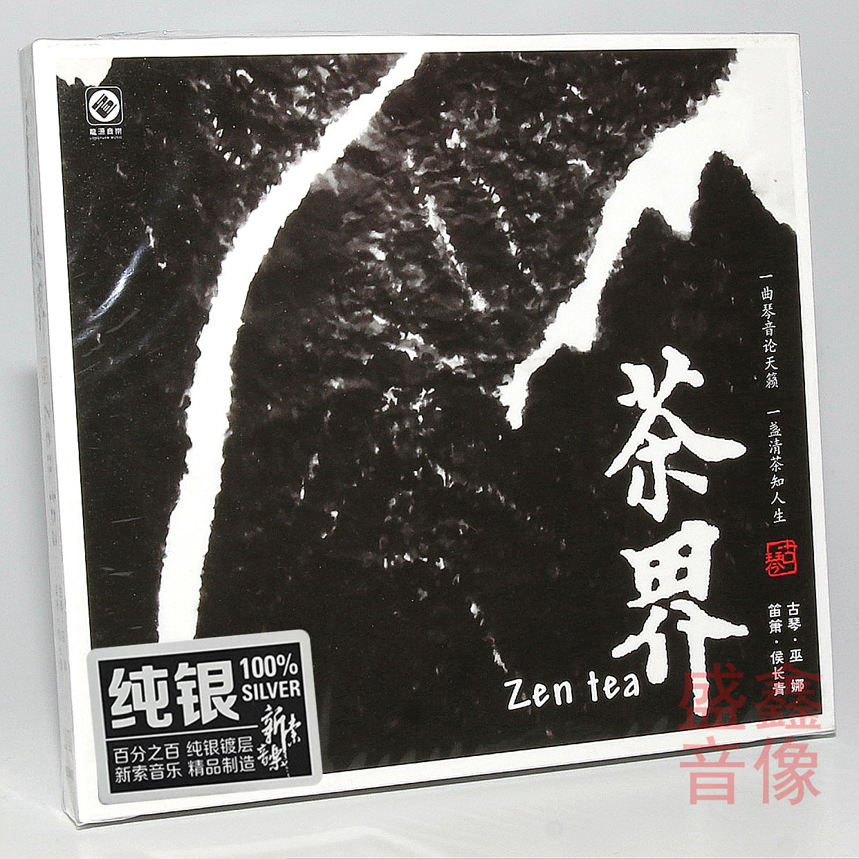 正版龙源音乐 茶界 纯银cd 巫娜古琴 发烧碟汽车载试音碟片