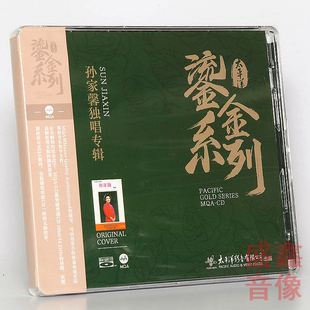 正版太平洋鎏金系列《孙家馨独唱专辑》MQA+BSCD 蓝光CD碟