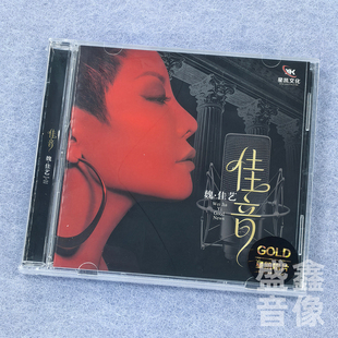 正版 星凯唱片 魏佳艺 佳音 CD 烟嗓女中音经典老歌HiFi发烧碟