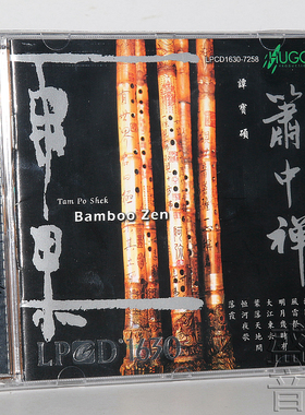 正版发烧碟  雨果唱片 谭宝硕 萧中禅 洞箫国乐  LPCD1630 1CD