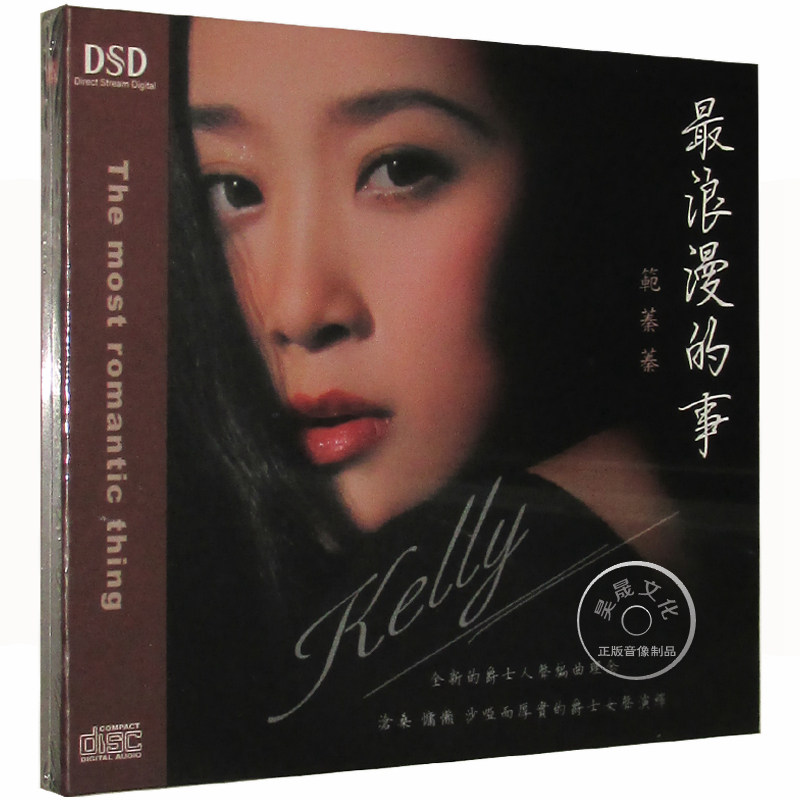 风林唱片 范蓁蓁 最浪漫的事DSD CD 正版女声HIFI发烧车载试音碟
