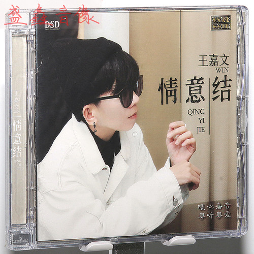 正版乐升唱片 王嘉文 情意结 DSD 1CD 粤听 粤爱2022全新粤语专辑