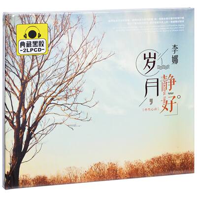 正版 李娜 岁月静好 精选车载CD光盘 2CD 黑胶碟片