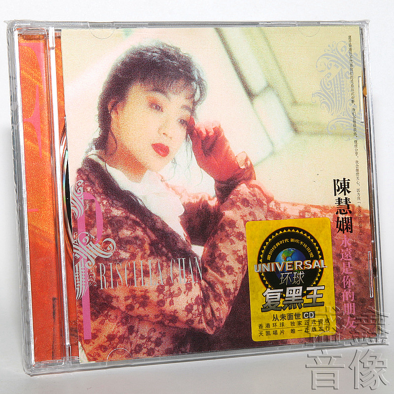 正版专辑 陈慧娴 永远是你的朋友 1CD 天凯环球复黑王系列唱片