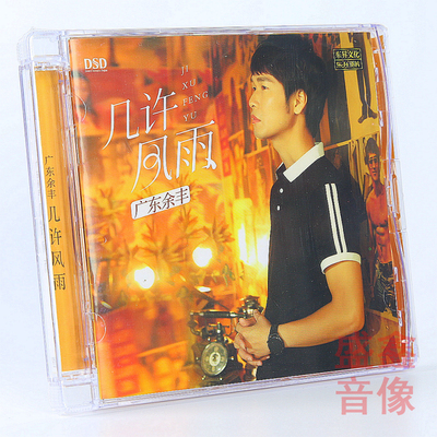 乐升唱片 情歌王子 广东余丰 几许风雨 DSD 1CD粤语试音发烧专辑