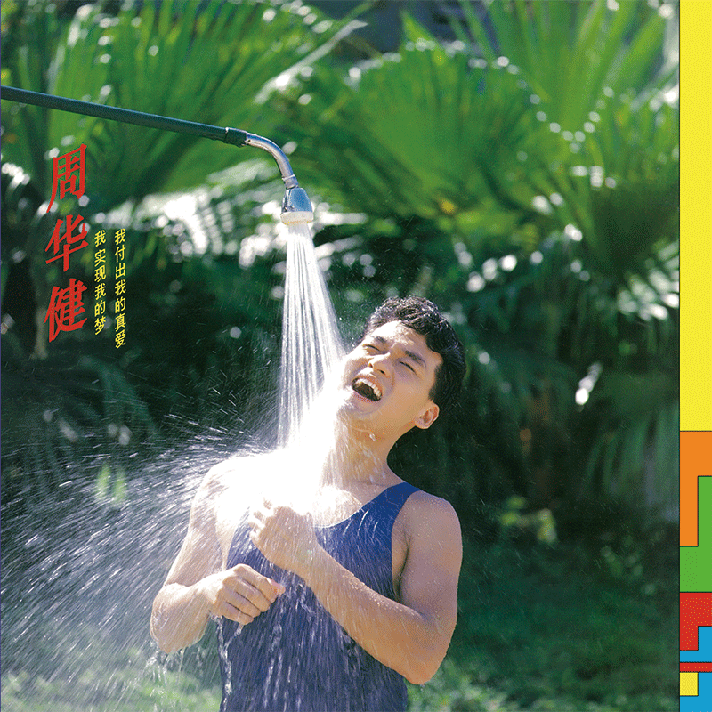 首批限量编号 周华健黑胶《我付出我的真爱 我实现我的梦》LP唱片