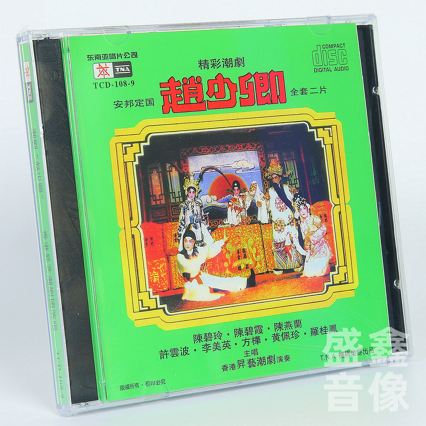 正版潮剧cd碟片 赵少卿 2CD光盘许云波李美英 陈碧玲陈碧霞陈燕兰