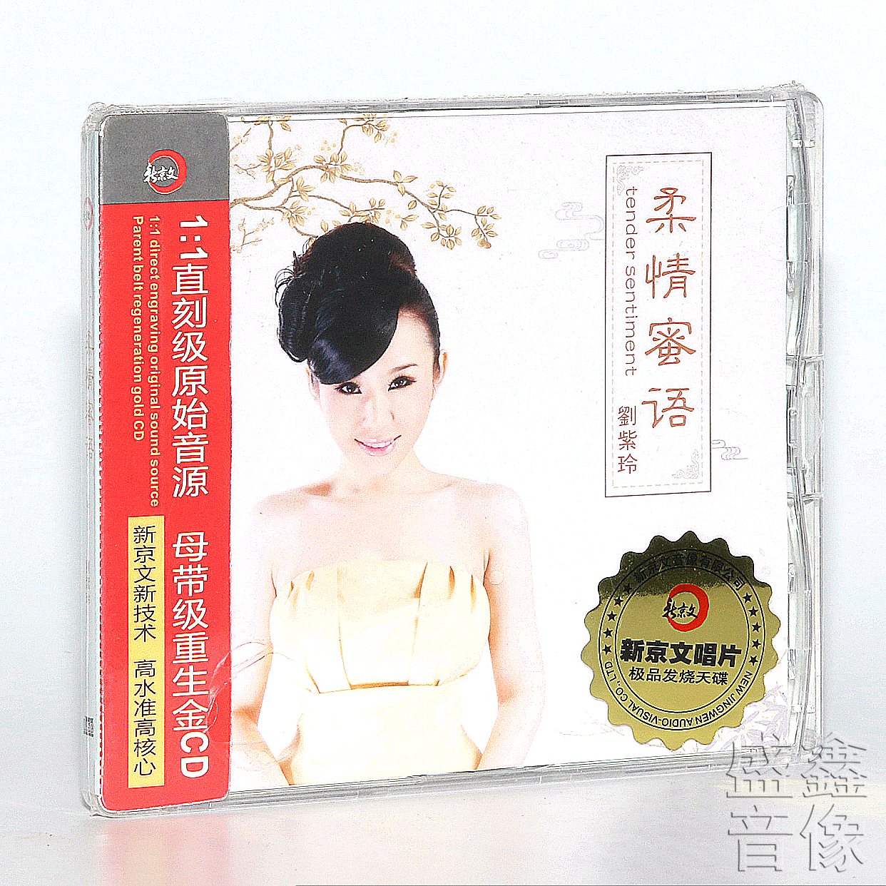 正版 新京文唱片 刘紫玲专辑 柔情蜜语 1CD HIFI女声无损音质