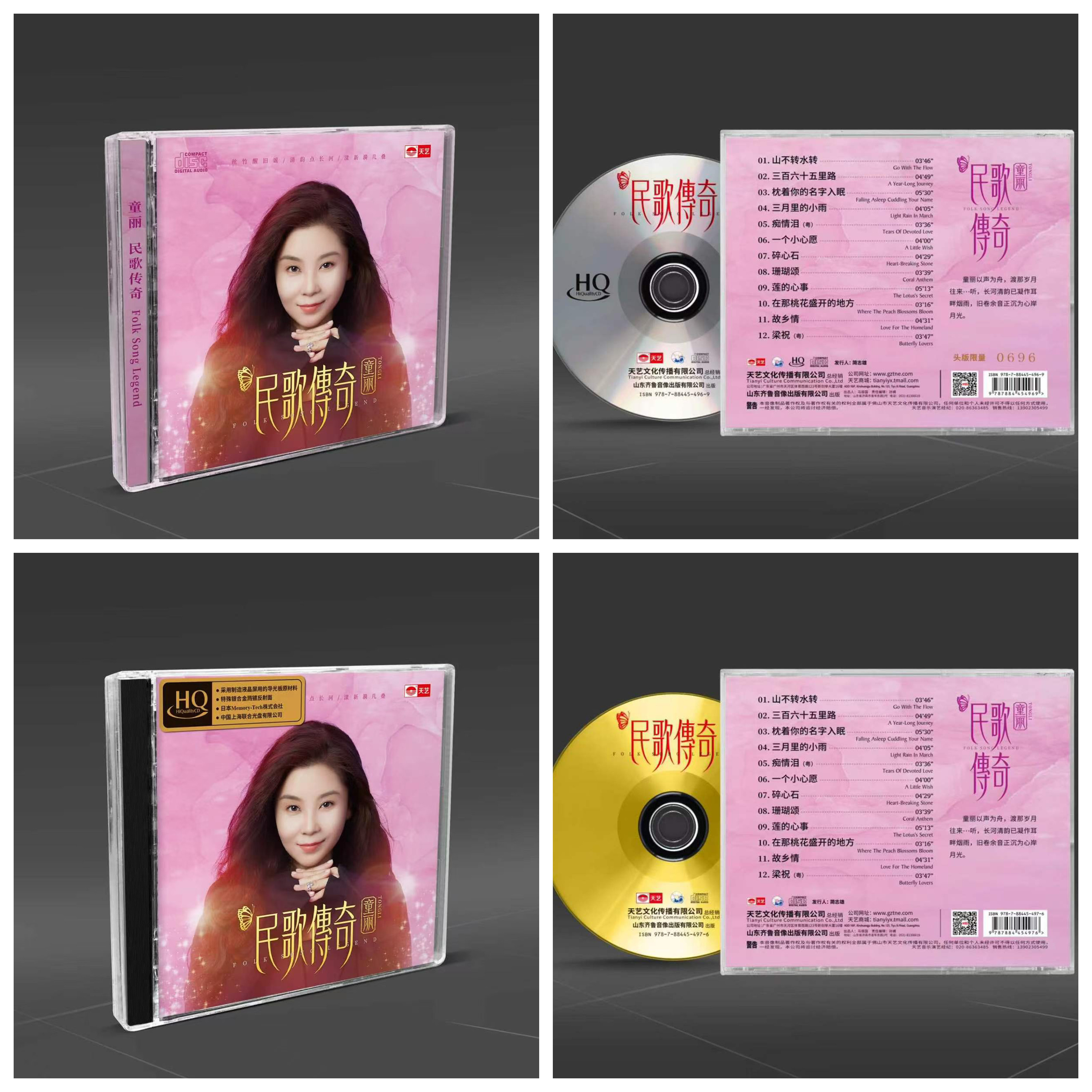 原装正版 天艺 童丽 民歌传奇 CD/HQCD高品质女声发烧碟 头版限量