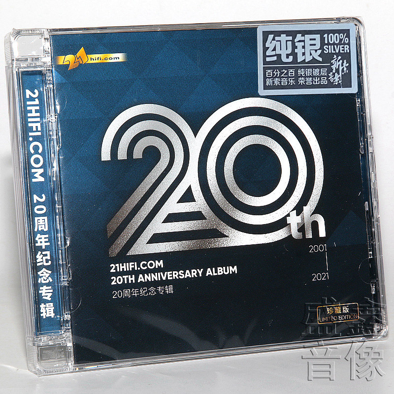正版发烧碟 21HIFI 20周年纪念专辑 纯银CD 1CD 精选合集珍藏版