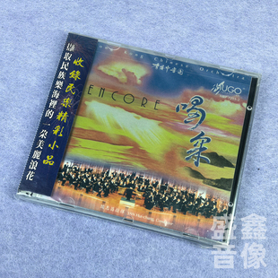 正版 雨果唱片 喝采 收录民乐精彩小品 闽惠昌指挥 CD碟 将军令