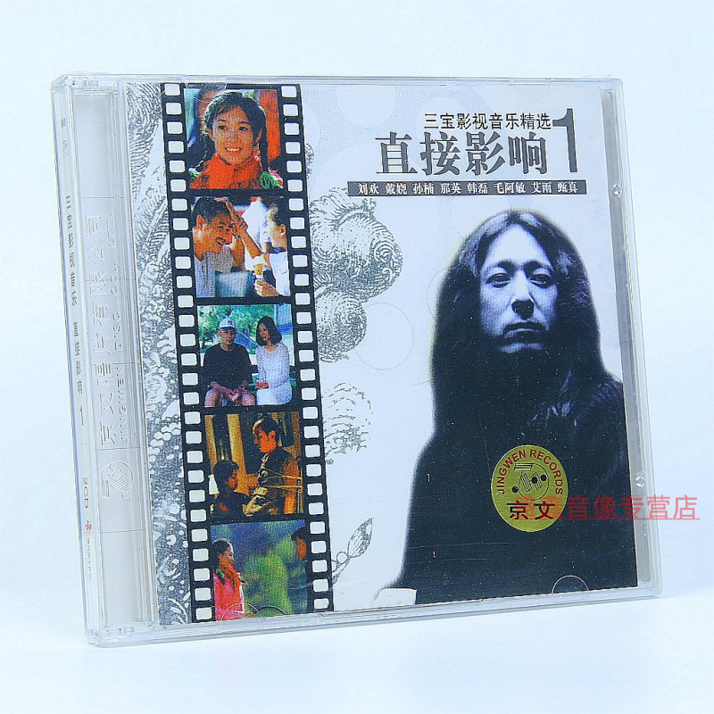 正版 三宝影视歌曲 直接影响1 2CD唱片 刘欢 孙楠 那英 韩磊 艾雨