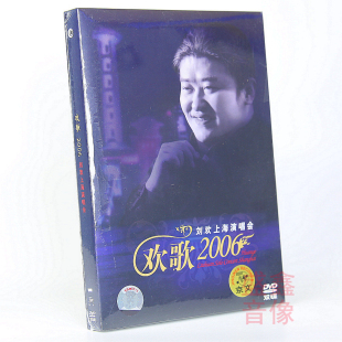 正版 刘欢 2006欢歌上海演唱会(2DVD)专辑唱片