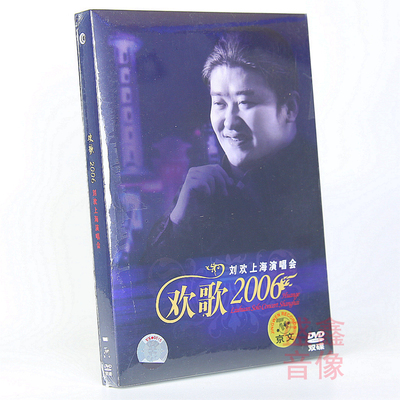 正版 刘欢 2006欢歌上海演唱会（2DVD）专辑唱片