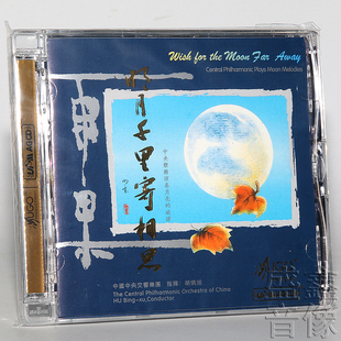 明月千里寄相思 1CD正版 中国中央交响乐团 UPM 胡炳旭 雨果唱片
