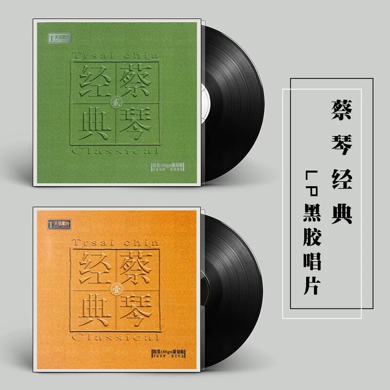 蔡琴lp黑胶唱片 经典 壹 贰 民歌老歌曲留声机专用12寸唱盘 正版