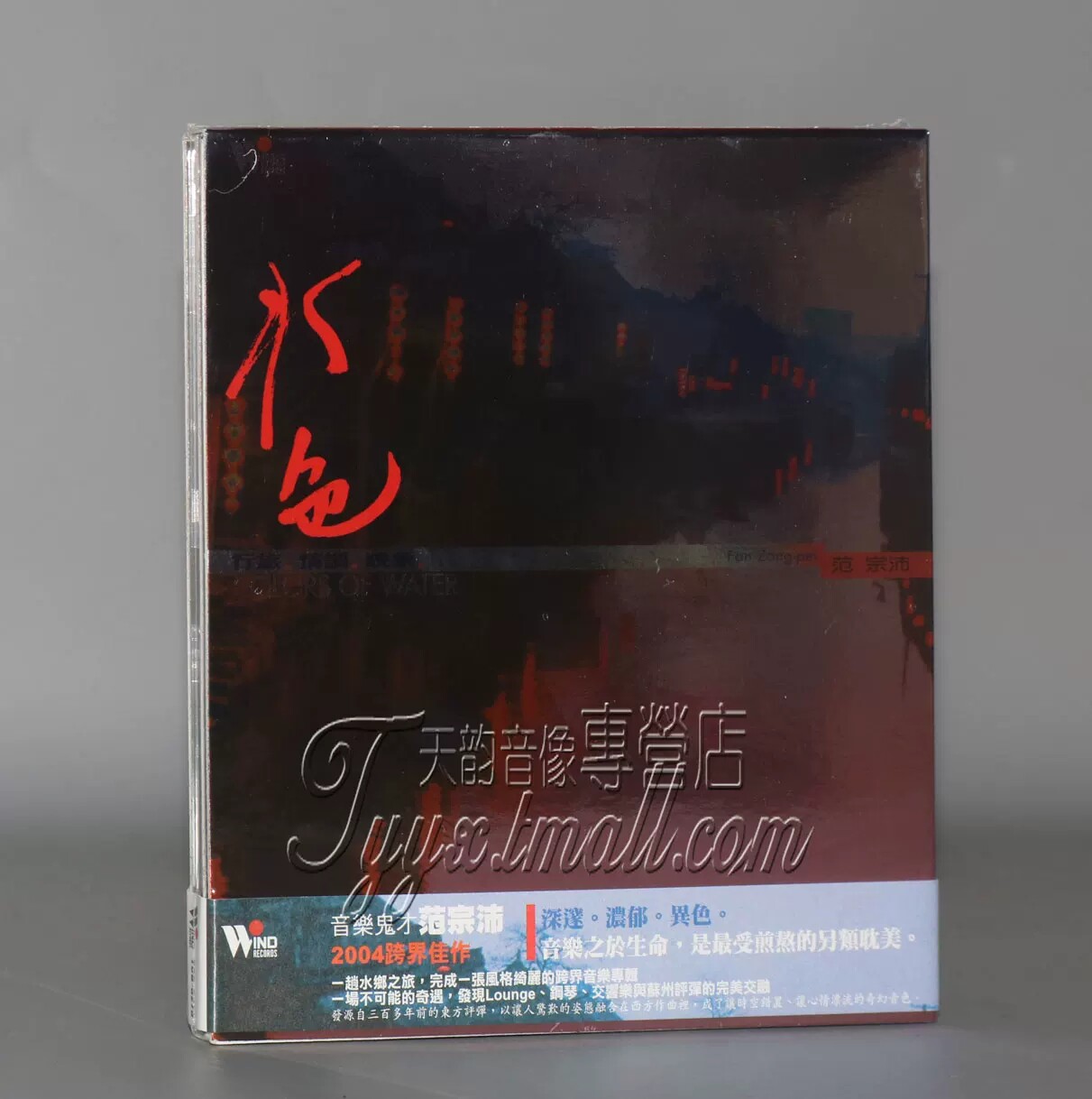 原装正版 风潮音乐 范宗沛 水色 CD碟 钢琴 交响乐与苏州评弹完美