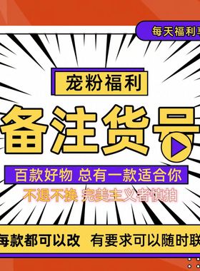 「10.28粉丝专享」链接9备注货号  原创设计 NO退NO 换默认微瑕