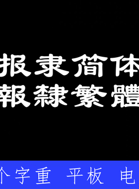 报隶字体ttf格式 Win/Mac/Procreate字体包中文简体隶书字库AI/PS