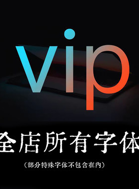 本店所有字体中文字体英文字体手写体/Ps/Ai/Cdr/Pr海报设计素材