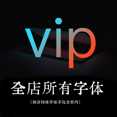 本店所有字体中文字体英文字体手写体/Ps/Ai/Cdr/Pr海报设计素材