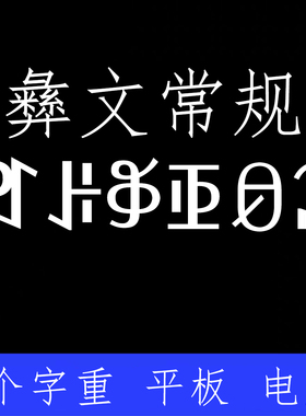 彝文字体 ttf格式Win/Mac/Procreate字体包中文简体字库AI/PS