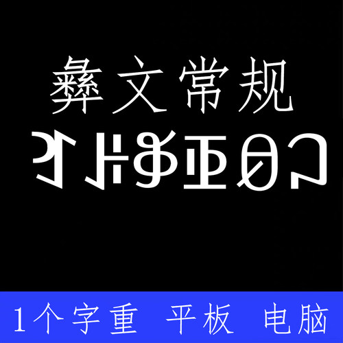 彝文字体 ttf格式Win/Mac/Procreate字体包中文简体字库AI/PS