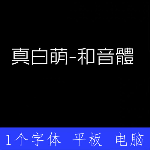 真白萌-和音體 L  ttf格式Win/Mac/Procreate字体包中文简体AI/PS