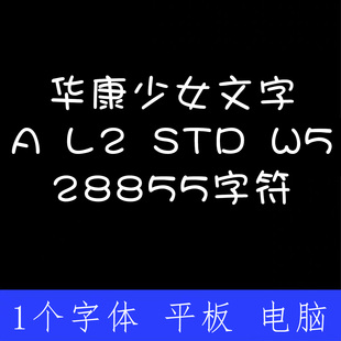 华康少女文字A L2 Std W5 ttf格式Win/Mac 字体包中文简体字AI/PS